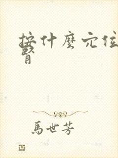 按什么穴位能补肾