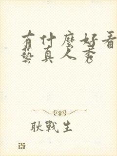 有什么好看的综艺真人秀封面