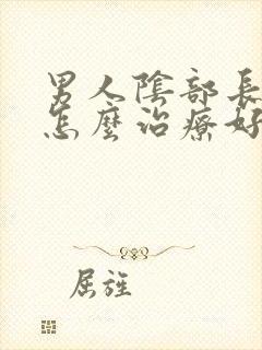 男人阴部长阴虱怎么治疗好