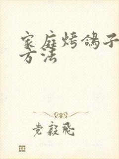 家庭烤鸽子腌制方法