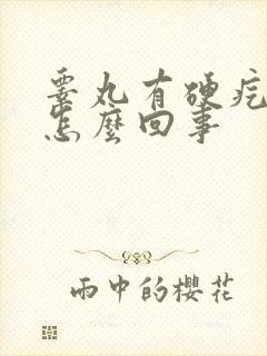 睾丸有硬疙瘩是怎么回事