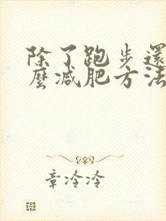 除了跑步还有什么减肥方法更快减肚子