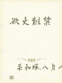 欲火难禁