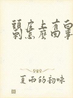头皮上有白头粉刺怎么回事