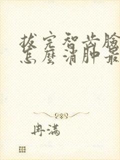 拔完智齿脸肿了怎么消肿最快