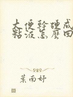 大便干硬成粒带粘液怎么回事封面