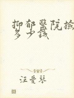 抑郁医院检查要多少钱