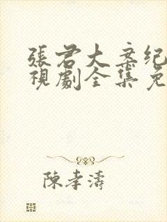 张君大案纪实电视剧全集免费观看