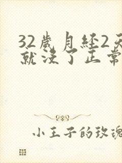 32岁月经2天就没了正常吗