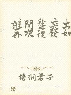 椎间盘突出术后再次复发如何治疗
