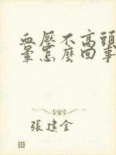 血压不高头疼头晕怎么回事