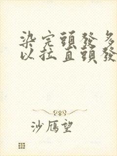 染完头发多久可以拉直头发