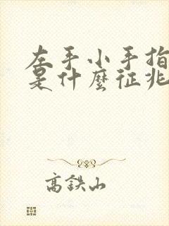 左手小手指麻木是什么征兆