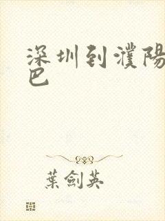 深圳到濮阳的大巴