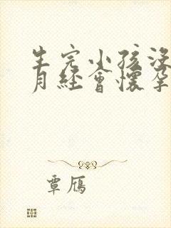 生完小孩没有来月经会怀孕吗