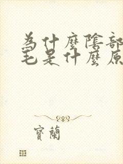 为什么阴部会长毛是什么原因