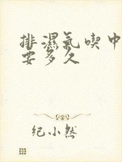 排湿气吃中药需要多久