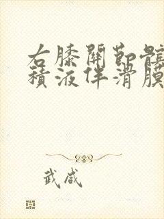 右膝关节髌上囊积液伴滑膜增生