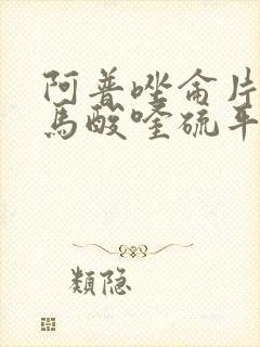 阿普唑仑片和富马酸喹硫平片可以一起吃吗