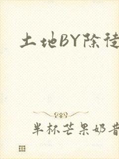 土地BY除徒
