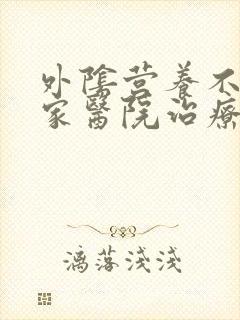 外阴营养不良哪家医院治疗的好