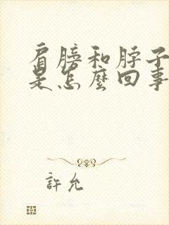 肩膀和脖子酸疼是怎么回事