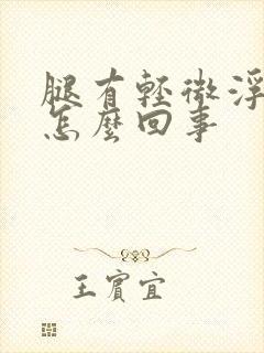 腿有轻微浮肿是怎么回事