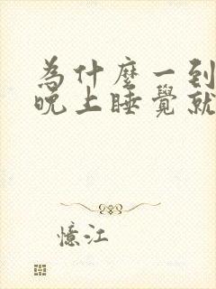 为什么一到冬天晚上睡觉就出汗