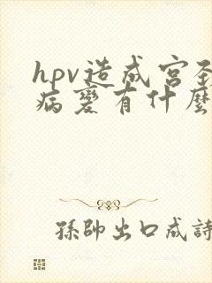 hpv造成宫颈病变有什么症状
