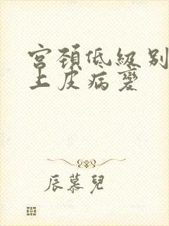 宫颈低级别鳞状上皮病变