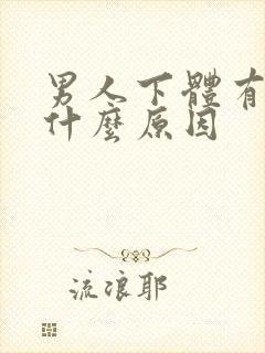 男人下体有阴虱什么原因