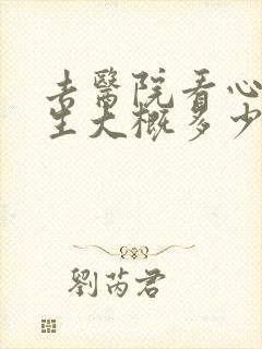 去医院看心理医生大概多少钱