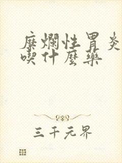 糜烂性胃炎1级吃什么药