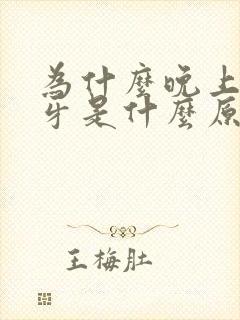 为什么晚上会磨牙是什么原因引起的