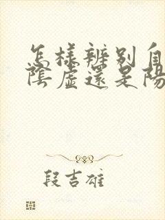 怎样辨别自己是阴虚还是阳虚封面