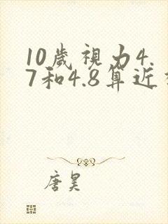 10岁视力4.7和4.8算近视吗