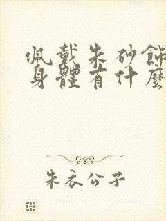 佩戴朱砂饰品对身体有什么好处封面