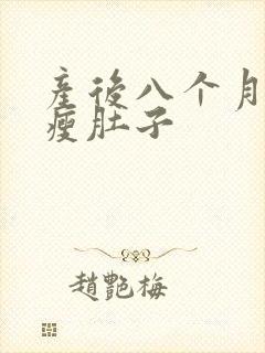 产后八个月如何瘦肚子