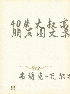40岁大叔高端朋友圈文案