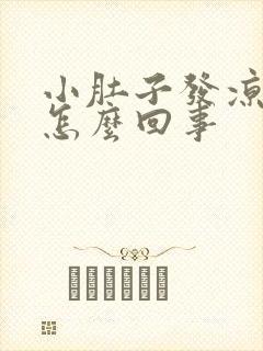小肚子发凉还疼怎么回事