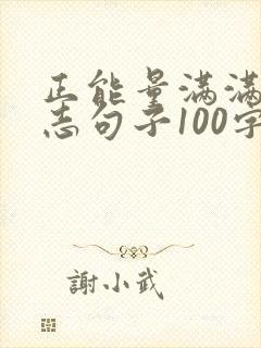 正能量满满的励志句子100字