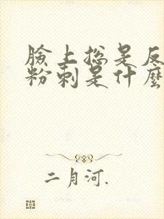 脸上总是反复长粉刺是什么原因