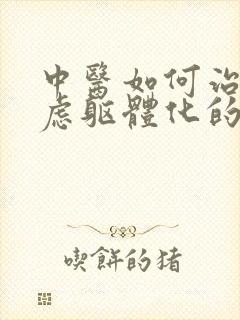 中医如何治疗焦虑躯体化的症状