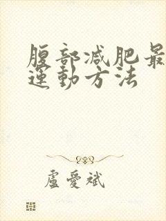 腹部减肥最快的运动方法