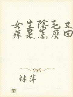 女生阴毛又痛又痒是怎么回事