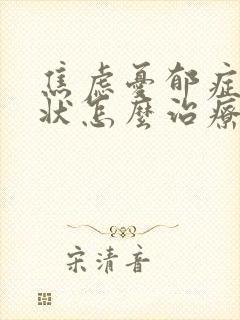 焦虑忧郁症的症状怎么治疗