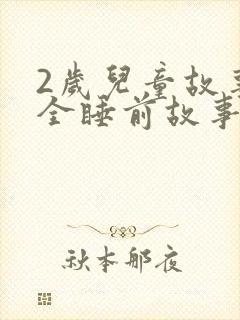 2岁儿童故事大全睡前故事