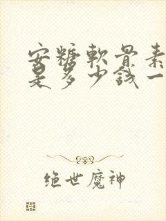 安糖软骨素价格是多少钱一盒