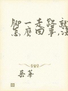 脚一走路就疼是怎么回事,没有肿