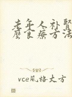 老年人补肾吃什么食疗方法
